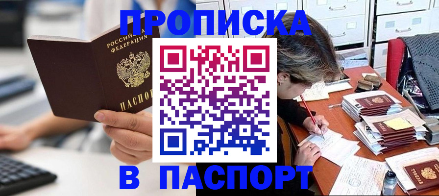 купить прописку в Тюменской области
